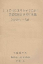 И.И.苏得尼承专家关于森林土壤试验研究的意见汇编(1958年6-8月)