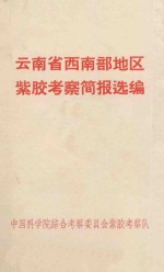 云南省西南部地区紫胶考察简要报告