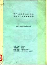 吸入式气浮油分离的动力学和数学模型研究 国家自然科学基金资助项目