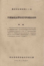 目前刚果植胶业使用的种植材料 橡胶科技资料第23号