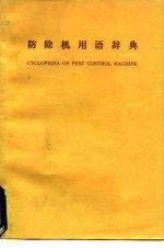 防除机用语辞典