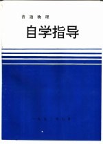 普通物理 自学指导