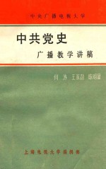 中共党史广播教学讲稿 下