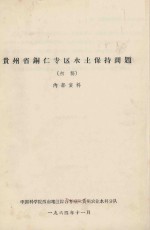 贵州省铜仁专区水土保持问题(初稿)