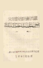 贵州南部亚热带地区橡胶宜林地选择报告(初稿)