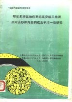鄂尔多斯盆地侏罗纪延安组三角洲及河流砂体内部构成及不均-性研究