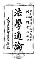 法学通论 第1卷 总论