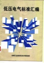 低压 电气标准汇编