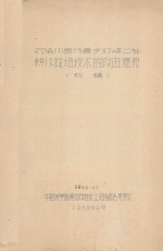 对洛川县作善乡灯塔二社耕作栽培技术的改进意见（初稿）