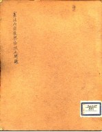 宪法内宗教与伦理之问题 其二