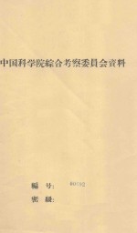 谈谈我国干旱地区植被与地下水关系问题 中国科学院治沙队第一次学术报告会文件