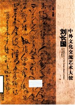中外文化郊游艺术大使 刘长国