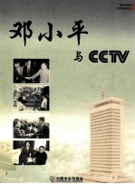 邓小平与CCTV 1904-2004百年诞辰纪念