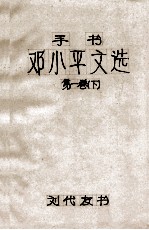手书邓小平文选 第1卷 下