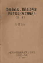 黔东南苗族、侗族自治州的草场资源及其开发利用的条件（草稿）