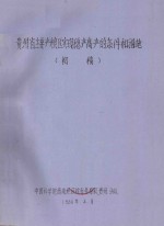贵州省主要产粮区实现稳产高产的条件和措施(初稿)