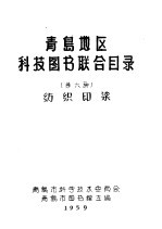 青岛地区科技图书联合目录 第六种 纺织印染