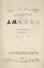 云南思茅专区土壤考察报告