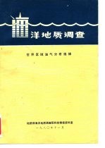 洋地质调查 世界区域油气分布规律