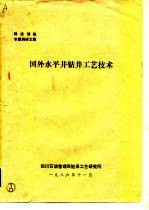 国外水平井钻井工艺技术