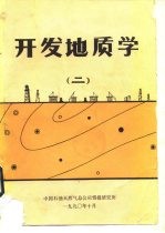 开发地质学 2