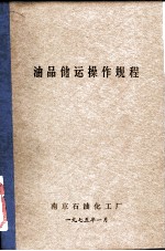 油品储运操作规程