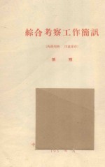 内蒙古荒漠区植被调查 中国科学院治沙队第一次学术报告会文件