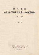遵义地区粮食生产现状及其进一步发展途径(初稿)