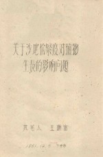 关于沙地松紧度对植物生长的影响问题