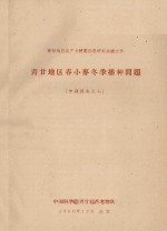 青甘地区春小麦冬播种问题(专题报告之七)