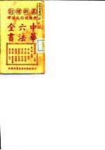 民国现行之法律 中华六法全书 民国暂行民律草案