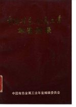 中国有色金属工业年鉴附录 1991