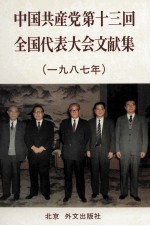 中国共产党第十三次全国代表大会文献 日文版