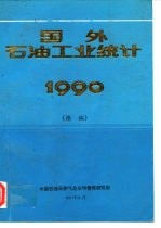 国外石油工业统计1990 续编