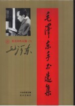 毛泽东手书选集 第8卷·批注和札记 下