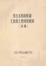 柴达木马海农场土壤和土地利用规划(初稿)