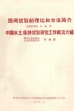 田间试验的理论和方法简介 中国水土保持试验研究工作概况介绍