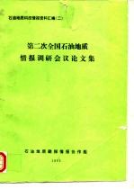 石油地质科技情报资料汇编 2 第二次全国石油地质情报调研会议论文集