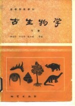 高等学校教材 古生物学 下