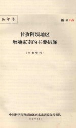 甘孜阿坝地区增殖家畜的主要措施
