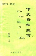 实用学生小百科丛书 作文修辞技巧