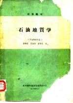 试用教材石油地质学 石油物探专业