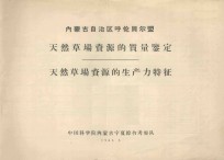 内蒙古自治区呼伦贝尔盟天然草场资源的质量鉴定 天然草场资源的生产力特征