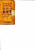 民国现行之法律 中华六法全书 民事诉讼草案