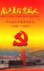 风雨兼程党校人 中共通化市委党校校史(1949-2004)