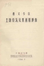 遵义地区土壤资源及其利用评价