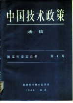 中国技术政策 通信 国家科委蓝书皮 第1号