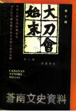 苍南文史资料 第7辑 大刀会始末
