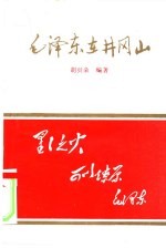 毛泽东在井冈山