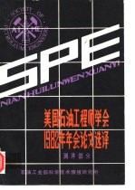 美国石油工程师学会1982年年会文论文选择